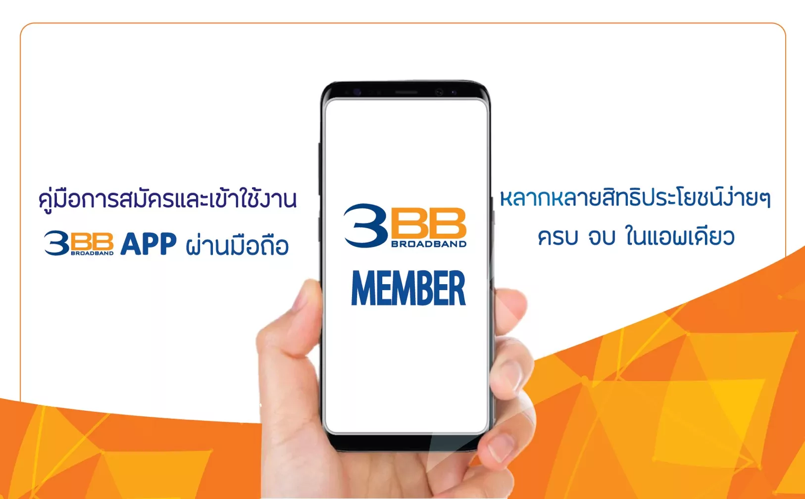 ขั้นตอนการลงทะเบียน APP 3BB MEMBER