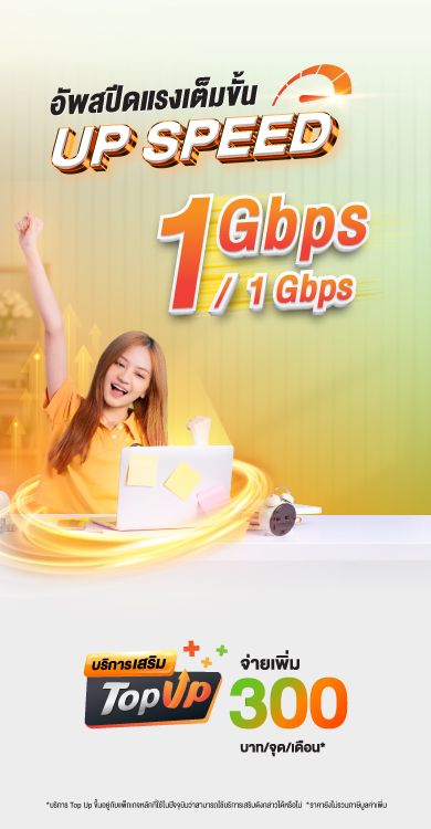อัพสปีดแรงเต็มขั้น UP SPEED
